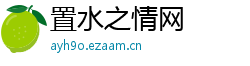 置水之情网